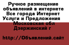 Ручное размещение объявлений в интернете - Все города Интернет » Услуги и Предложения   . Московская обл.,Дзержинский г.